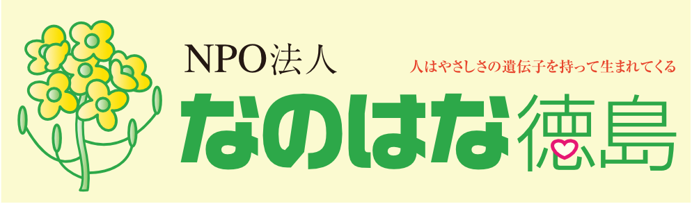 なのはな徳島ロゴ